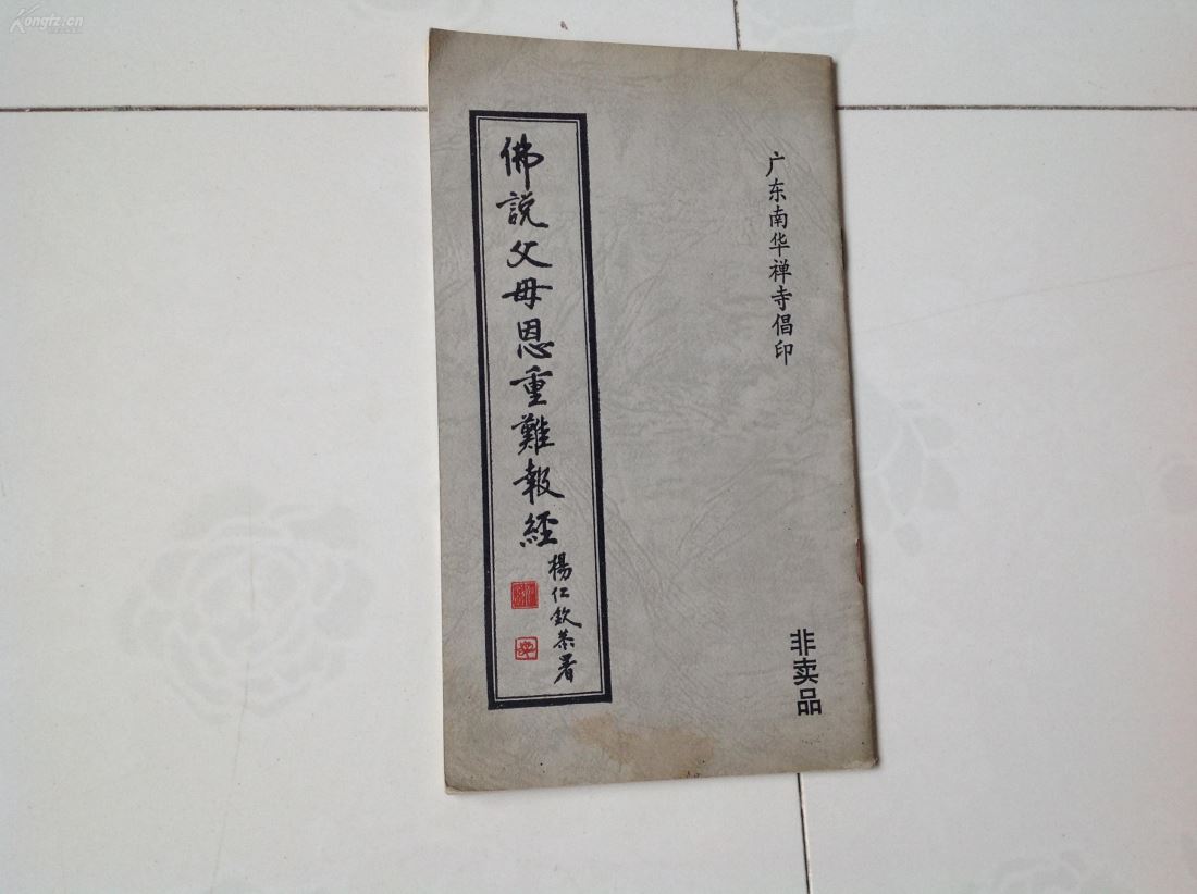 佛说父母恩重难报经