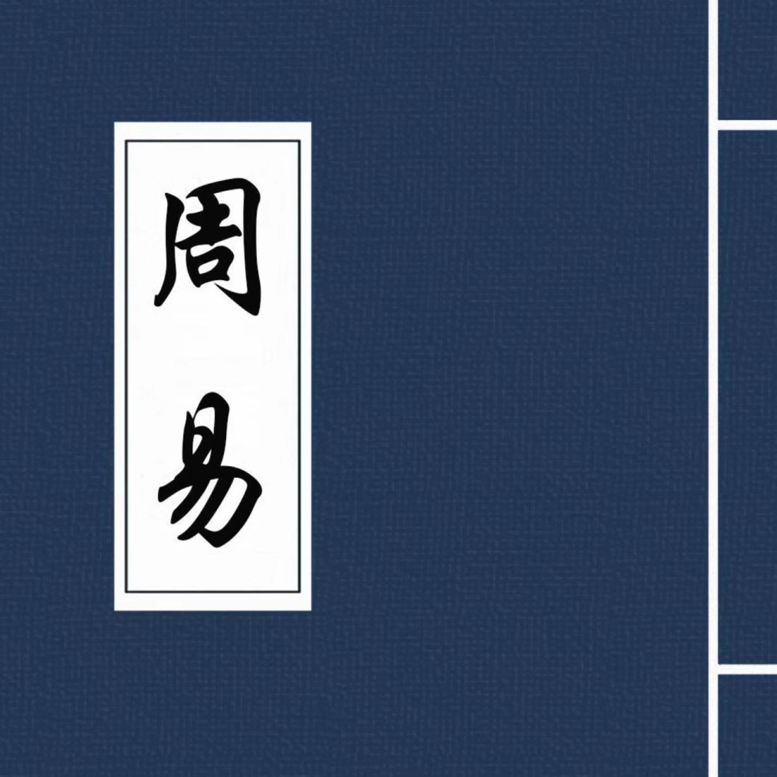 走近《周易》，了解国学文化的魅力