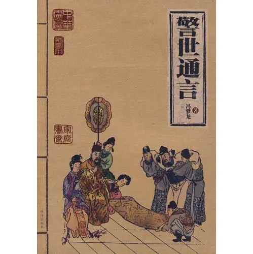 《警世通言》:智慧的宝库