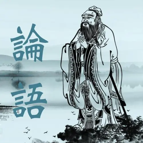 《论语》