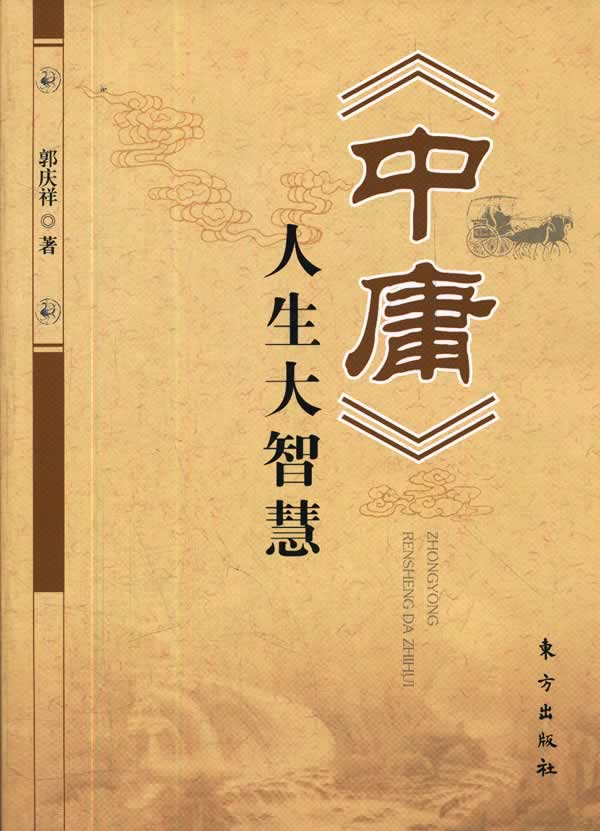 《中庸》