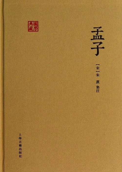 《孟子》