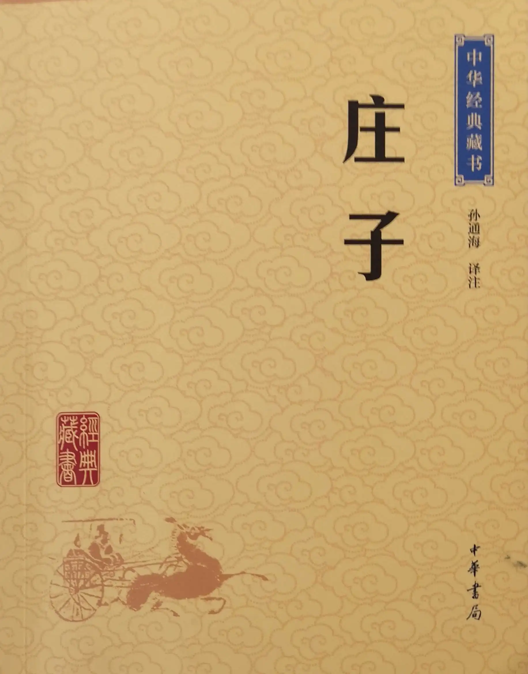 《庄子》——思辨与自由的智慧之光