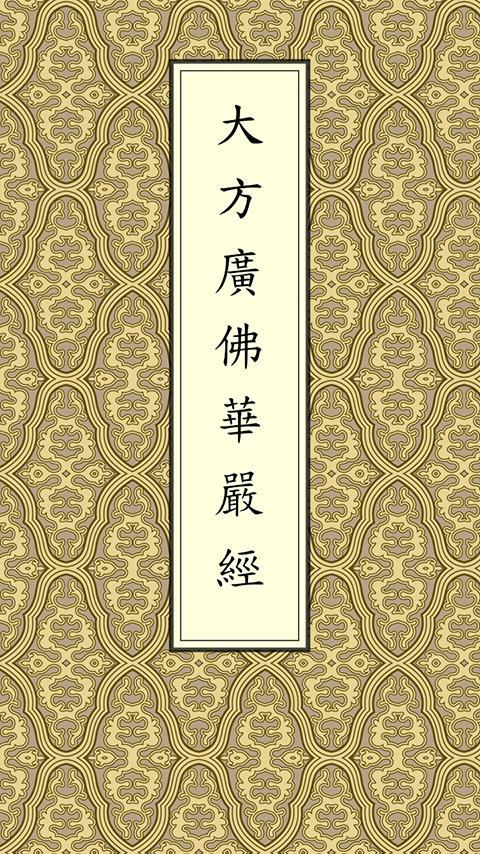 《华严经》