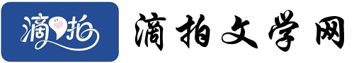 滴拍文学网